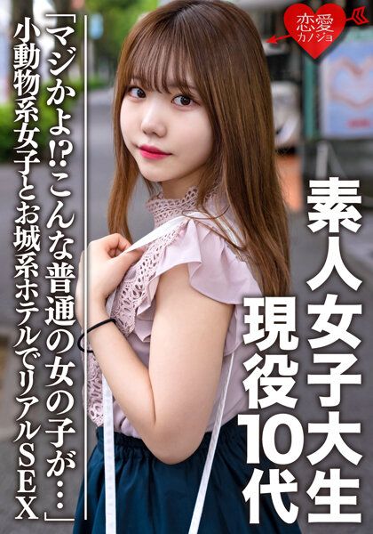 EROFV-056 素人女子大生【限定】真由 10代現役生「真的嗎!?這樣普通的女子…」與只能在網路上看到的小動物系女子在城系賓館真實做愛。無套抽插中出