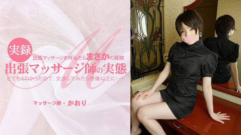 HEYZO-3513 打電話叫來按摩時,展開超乎想像的淫蕩展開出張按摩師的真實面貌 香織