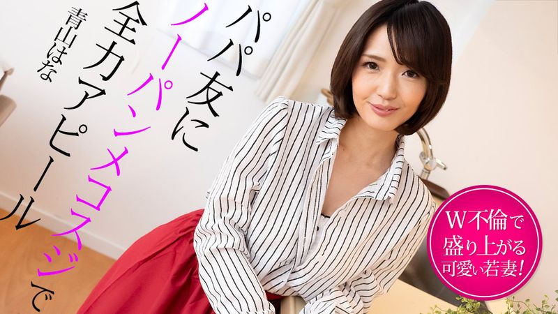 CARIB-022325-001 與爸爸朋友在無褲襠美腿線條上全力吸引注意 ~在W不倫中興奮的年輕妻子~ 青山華