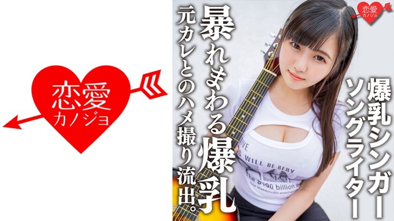 546EROFC-139 爆乳歌手作曲家Ma○ya 與前男友自拍流出。以各種角度觀察超重量級胸部！用手指抽插的振動、抽插的振動，讓爆乳&子宮狂亂