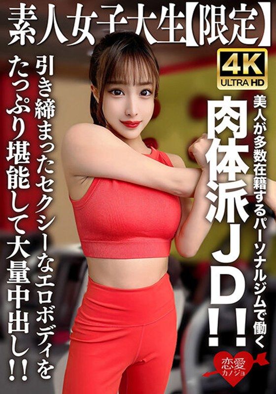 EROFV-242 素人JD【限定】芹奈22歳 在有著眾多美人員工的私人健身房工作的肉體派大學生!!充分享受纖細性感的淫蕩身材大量中出!!