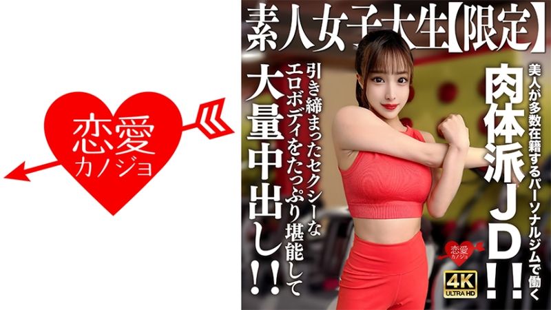546EROFV-242 素人大學生【限定】芹奈22歳 在有著多數美人在籍的私人健身房工作的肉體派大學生！！充分玩弄著纖細性感的淫蕩身軀大量中出！！