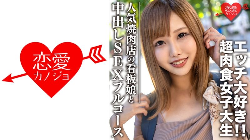 546EROFC-069 素人大學生【限定】雛22歳 人氣烤肉店的看板娘 喜歡吃肉做愛的超肉食女子 烤肉約會&旅館中出性愛全套享受