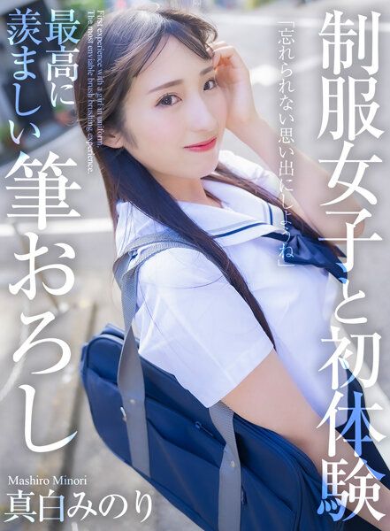 MNSE-040 【4K】制服女子與初體驗 最棒的羨慕破處 真白實