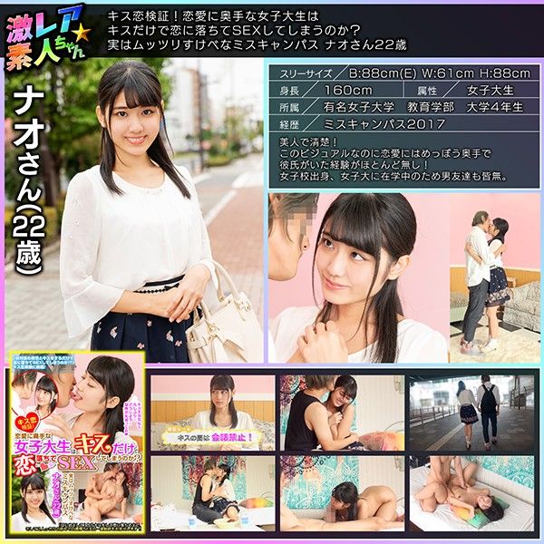 GEKI-005 接吻戀愛驗證!對戀愛避之不及的女大學生接吻後會陷入戀愛中做愛嗎?實際上是肉感下流的校園正妹 奈緒22歳