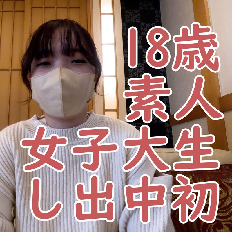 FC2-PPV-4184505 沙奈 素人18歲 第一次拍片就被中出、小穴也被看光光、用真空吸管和按摩棒爽到高潮