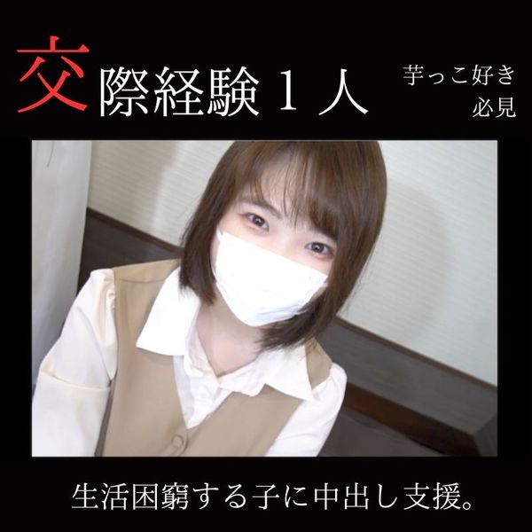 FC2-PPV-3808434 喜歡芋子的人必看。交際經驗1人、生活困窮的19歳中出。