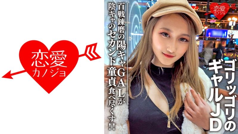 546EROFC-098 素人女大學生【限定】蕾娜20歳 影響力強大的健壯辣妹大學生 百戰不殆的超玩咖開朗辣妹對第二處男陰沉朋友盡情玩弄！