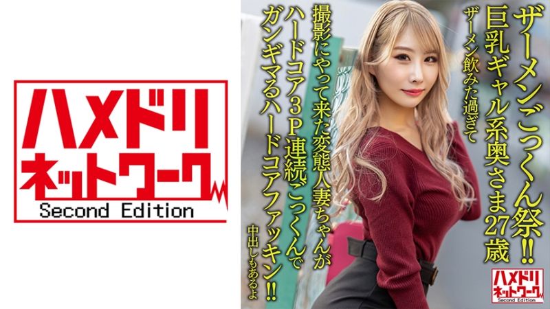 328HMDNV-637 巨乳辣妹系太太27歳。喝過頭精液而來的變態人妻，在硬派3P連續吞精抽插做愛！！【也有中出】