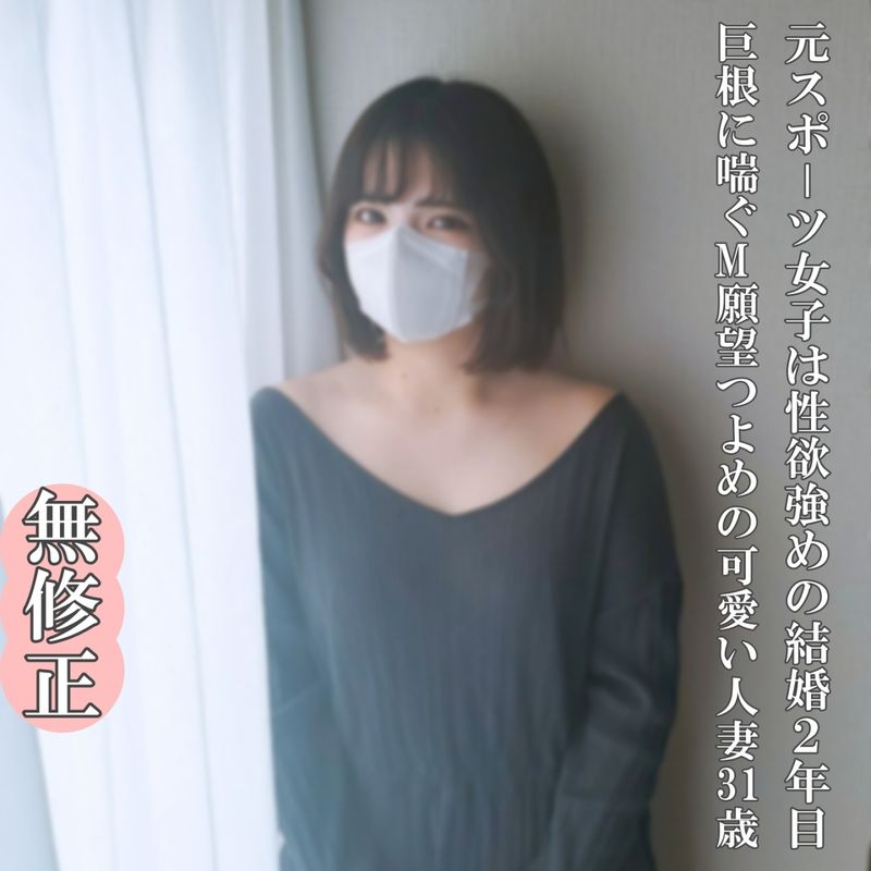 FC2-PPV-4674306 【無修正・完全素人】前運動員是性慾強烈的結婚兩年的可愛31歲妻子!喜歡害羞的內褲也濕透了,陰道也舔得乾乾淨淨,巨根讓她真正高潮!