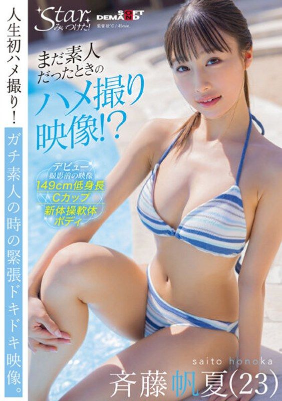 STZY-009 還是素人時的自拍性愛映像!? 齊藤帆夏(23)