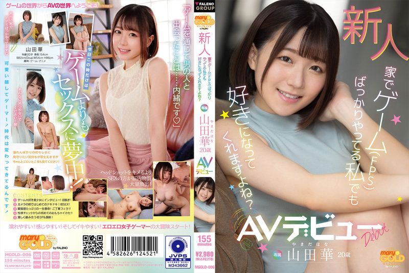 MGOLD-006 新人 在家裡總是玩遊戲（FPS）的我也喜歡您吧？ 山田華 20歳 AV出道