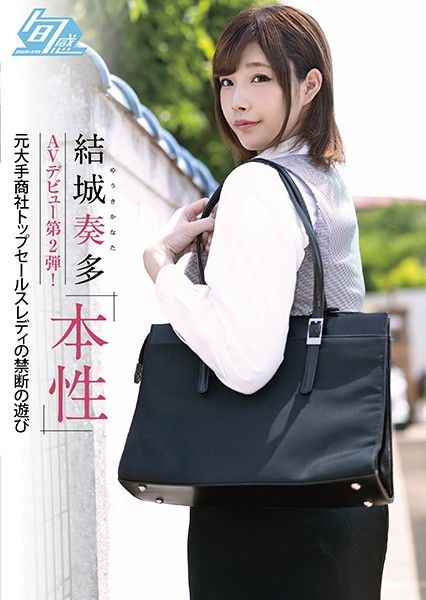 SHKN-005 結城奏多 AV出道第2彈！ 本性