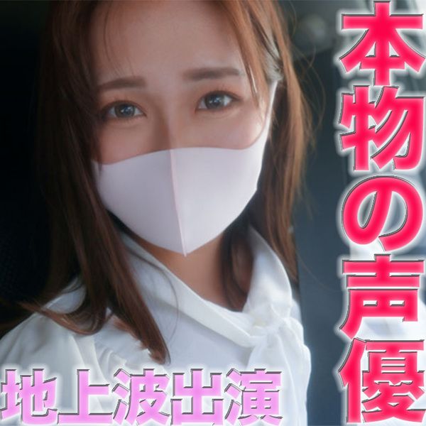 FC2-PPV-4362943 真正的聲優,在地上波放送動畫中演出!!『本編露臉』夜班完全沒有經驗、NTR、野外露出、野外性愛、中出『個人攝影』個人攝影原創416人目