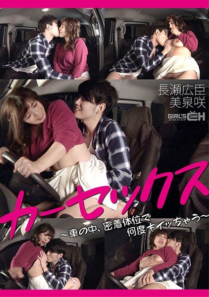 GRCH-368 車震 ～車中、密着體位持續高潮 長瀬広臣×美泉咲～