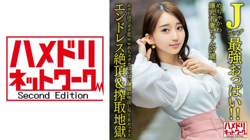 328HMDNV-640 超可愛爆乳少妻27歳。在牛郎店陷入戀愛ww超大胸部搖晃中出NTR性愛【無盡絶頂&搾取地獄】