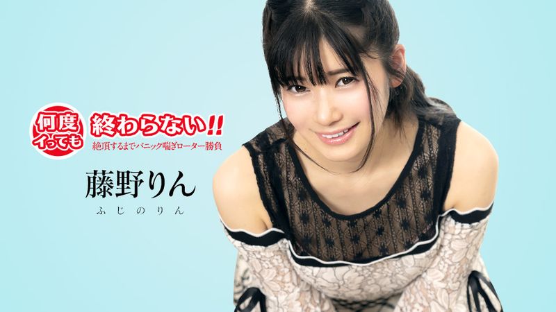 CARIB-051725-001 無論幾次高潮都停不下來！ ~直到高潮為止的驚慌喘息羅塔勝負~ 藤野里菜