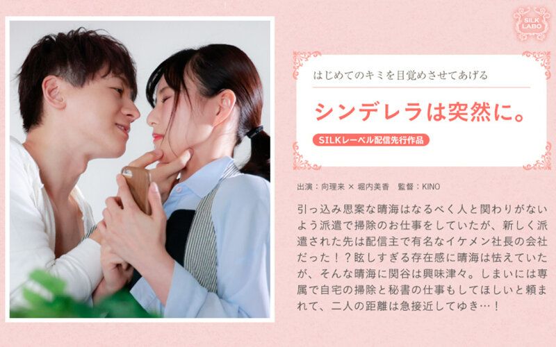 SILKS-095 灰姑娘突然出現。