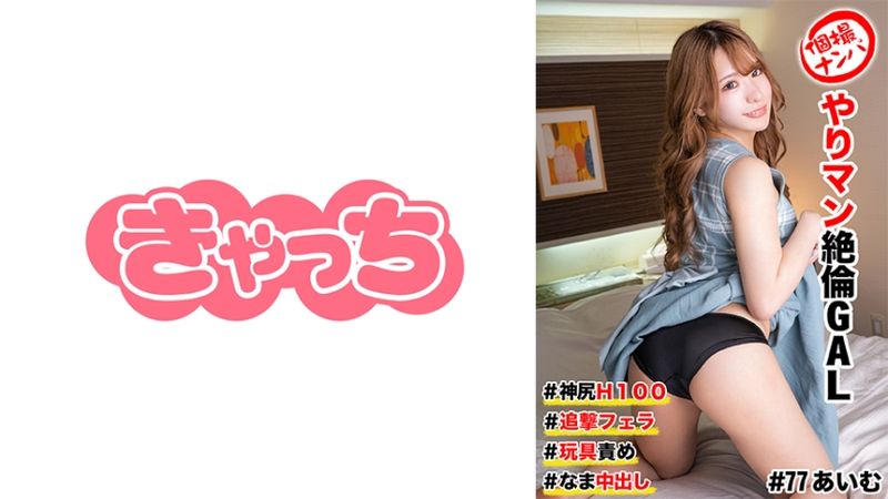 586HNHU-0077 自拍搭訕  #肉食絶倫辣妹 ＃神臀H100 ＃追擊口交 ＃玩具玩弄 # 無套中出