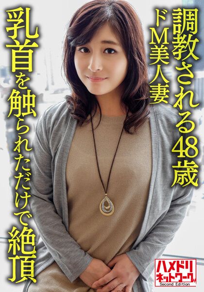 HMDNV-626 【個人】【熟色乳房】被調教的48歳超M美人妻、光被觸碰乳頭就高潮的敏感肉體被青年抽插顏射
