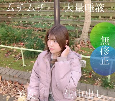 FC2-PPV-4591679 【無修正】在25歲豐滿美女身上中出標記!我遇到了一位史上流最多口水的女性!