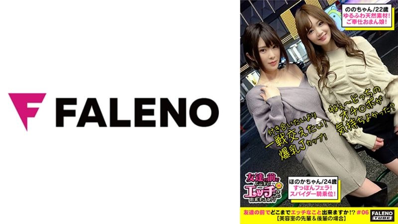 406FTHT-050 VS【柔軟天然素材！對男人盡是！服侍小穴女！】親密同時恥汁噴發！深喉嚨吞吐肉棒的自我頭球！只能說是超棒！任意舔著乳頭，同時上下動腰的蜘蛛騎乘位！「哪根比較爽？」「都爽」【在朋友面前能做什麼性事？06＃穗花與乃乃編】