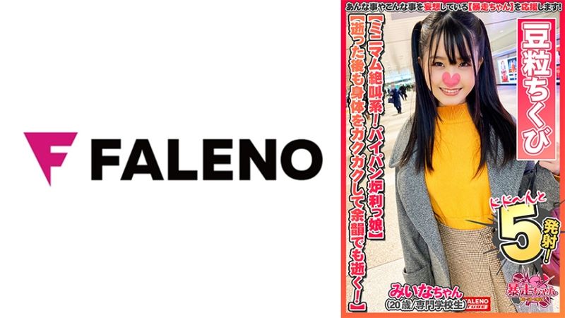 406FTHT-063 超敏感的迷你連續型高潮系！【第一次被中出…我想要更多】無毛小穴充滿濃厚精液！【像小豆粒一樣的小乳頭】舔舐顫抖的肛門！【請舔我的屁眼】【暴走醬09＠美衣奈(20歳/專科生)的遊戲】