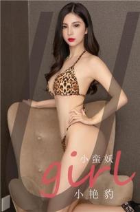小蛮妖(Xiao Man Yao)人个资料微博生活照,小蛮妖 图片写真集