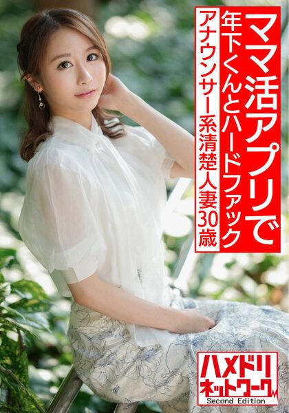 HMDNV-543 【馬上高潮敏感身軀】主播系漂亮人妻30歳。用找乾媽軟體把上帥哥小鮮肉的硬派性愛真實自拍流出【嫵媚不下流!!】