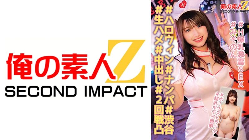 765ORECS-139 ＃萬聖節＃搭訕＃涉谷＃無套抽插＃中出＼第二彈＃H爆乳激烈震動性愛＃美園＃額外任務＃超乳身體觀察