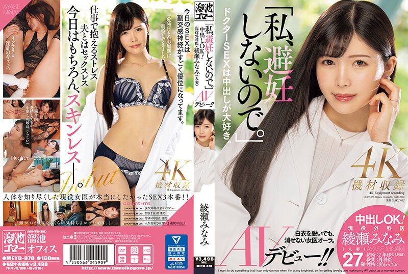 MEYD-870 「我、不會避孕。」中出OK!現役外科醫生綾瀨美波(人妻)AV初次登場!!