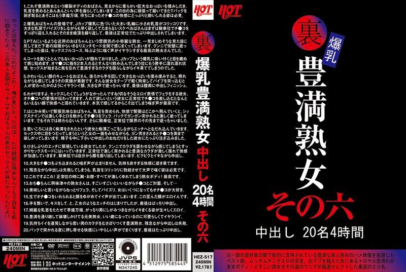 HEZ-517 背後 爆乳豐滿熟女 中出20人 4小時精選第六彈