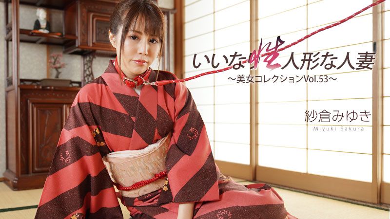HEYZO-3512 聽話性愛玩偶的人妻~美女合輯Vol.53~ 紗倉美雪