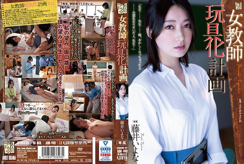 ADN-449 肏到女教師變性玩具 藤井一夜