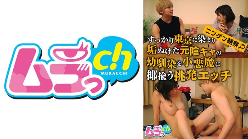 477GRMR-089 觀察人類 完全被東京染成不擅長社交的前陰沉青梅竹馬被小惡魔揶揄挑逗做愛