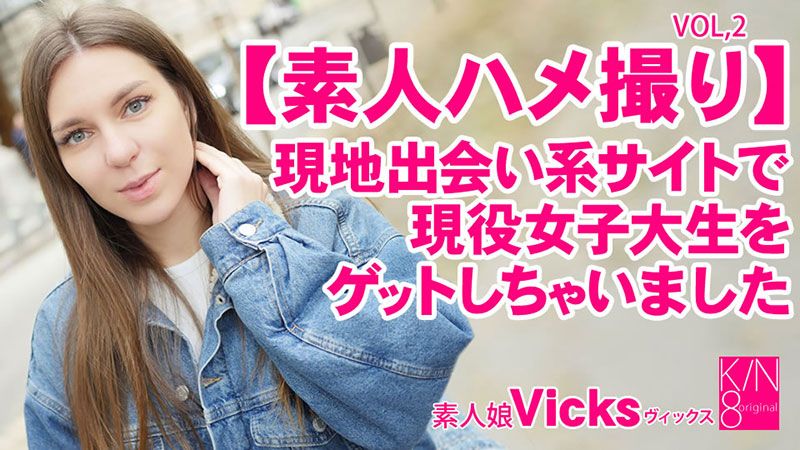 HEYZO-3343 素人自拍性愛 在見面網站把上現役女大學生 Vol2 Vicks 維克斯