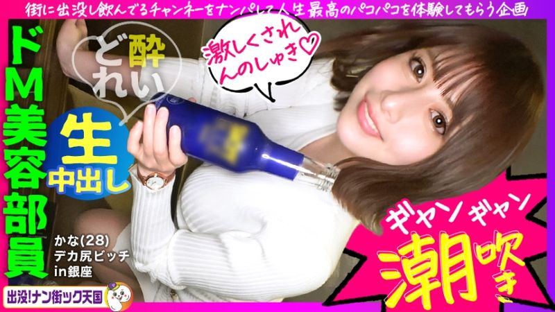 483PAK-001 喜歡屁股的必見！喜歡喝酒喜歡男人的婊子系美容部員、連續痙攣高潮顫抖！享受人生最棒的性愛！出沒！搭訕天國#001