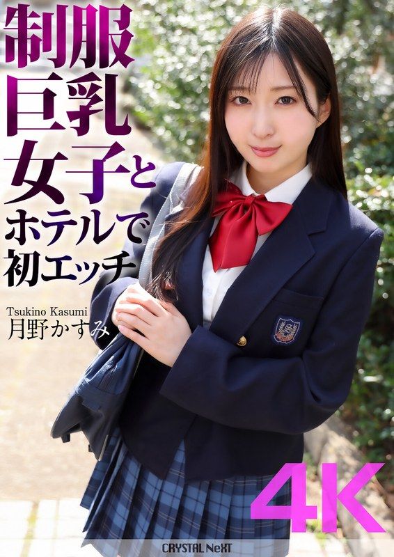 CRNX-128 【4K】與制服巨乳女子在賓館初次做愛 月野霞