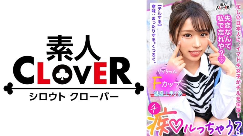 529STCV-335 有著超受歡迎肉體的極上辣妹，對未練又忍耐汁滿滿的男人爽到放鬆！舔弄、夾擊、無套抽插！…本該是這樣，然而「我一直被搞到高潮很可惜…」個性強硬又反常地，總是高潮不斷的魚穴！？當然被搞不停也不會結束！用巨臀打樁，形勢逆轉的打樁騎乘位，不可抗力中出！【痴女玩什麼？】莉瑪