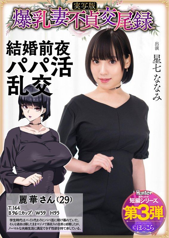 HNTRS-003 爆乳妻不貞交尾錄 結婚前夜爸爸活亂交 實寫版 星七奈奈美
