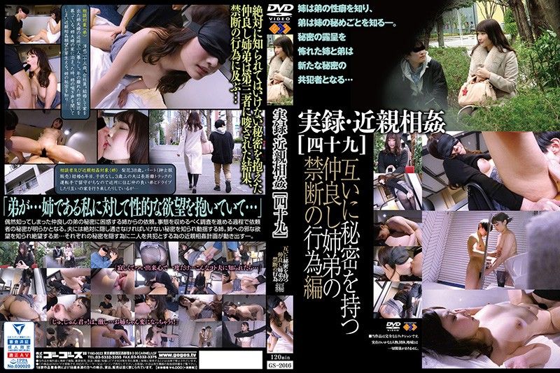 GS-2016 實錄・近親相姦［四十九］