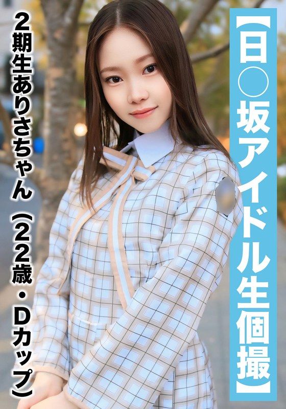 SAKA-018 【國民偶像個人拍攝】真實性愛影片外流 二期生亞里沙醬(22歲/D罩杯)