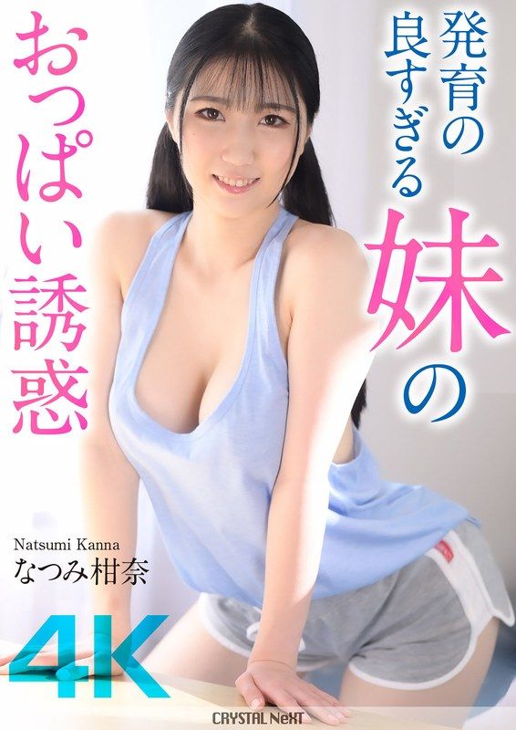 CRNX-185 【4K】發育過於優秀的妹妹胸部誘惑 奈美柑奈
