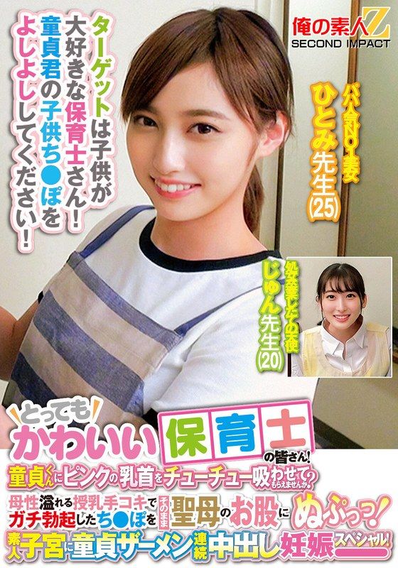 ORECS-278 超可愛的保育老師們！能讓處男小朋友吸吮粉紅色乳頭嗎？用充滿母性的哺乳手淫讓真正勃起的雞巴直接插入聖母的私處！連續中出處男精液讓素人子宮懷孕的特別篇！一美老師、純老師