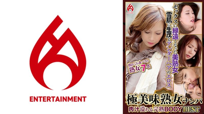 016DHT-1157 極美味熟女搭訕 肉汁溢位熟透BODY Best18 7名