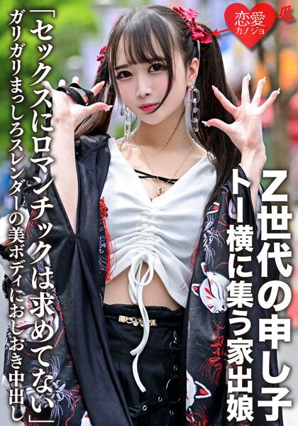 ERGV-043 「不追求性愛浪漫」Z世代的申訴者．東橫聚集的離家妹子 纖細美麗身軀中出