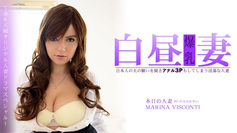 HEYZO-3360 聽日本人老公的願望搞肛交3P的淫蕩人妻 白昼妻 MARINA VISCONTI 白川悠里
