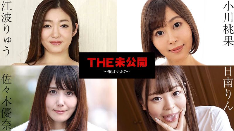 CARIB-101724-001 THE 未公開 ~喉交精選7~ 日南凜 佐佐木優奈 江波涼 小川桃果