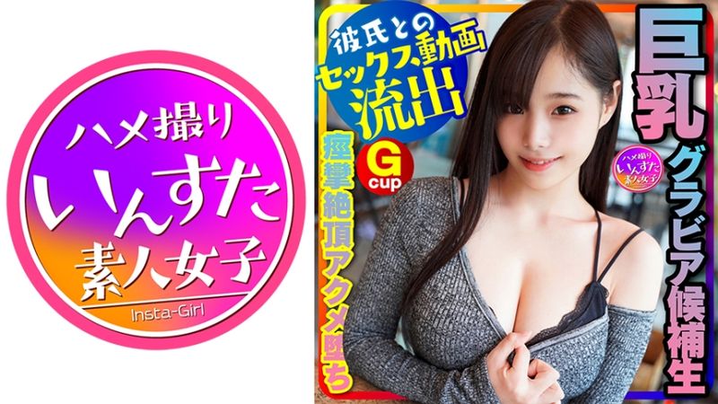 413INSTC-230 身材神!(20歳) 巨乳寫真偶像候補生、面試應募用泳裝拍照作為藉口與男友做愛 將來、表紙級極上女大學生! 巨根乳交、痙攣絶頂自拍性愛