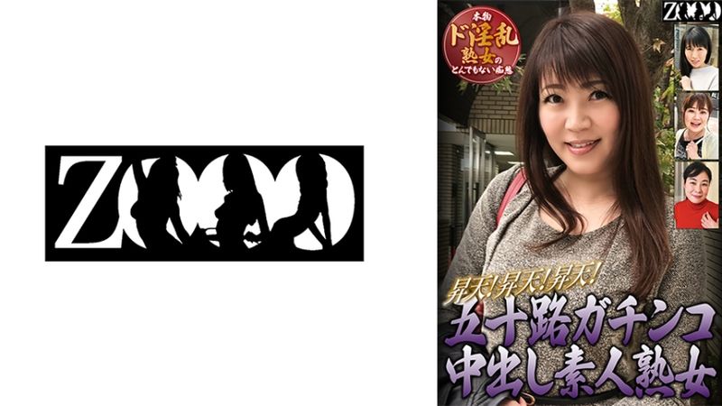 458ZOOO-129 五十路真實中出素人熟女 昇天!昇天!昇天!真正超淫亂熟女的不得了痴態